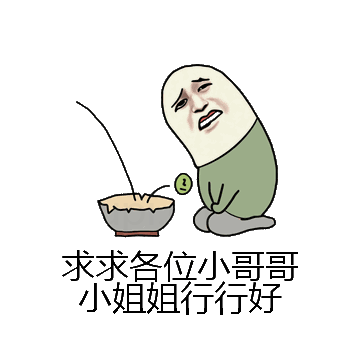 求求各位小哥哥小姐姐行行好微信表情包在线制作