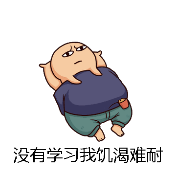 没有学习我饥渴难耐微信表情包在线制作