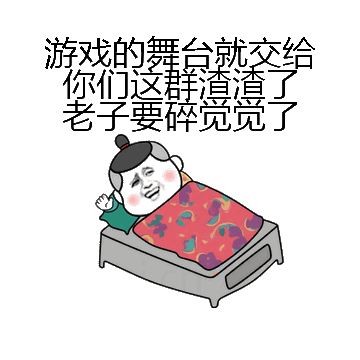 游戏的舞台就交给你们这群渣渣了老子要碎觉觉了微信表情包在线制作