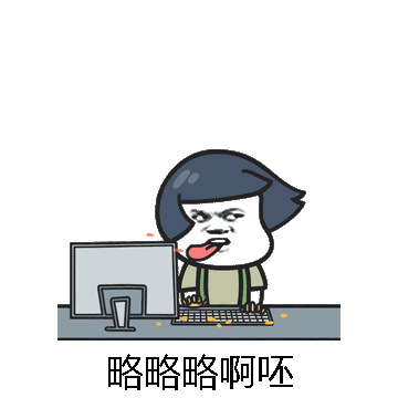 略略略啊呸微信表情包在线制作