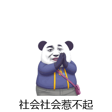 社会社会惹不起微信表情包在线制作