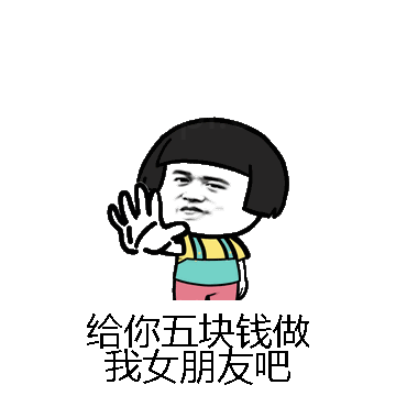 给你五块钱做我女朋友吧微信表情包在线制作