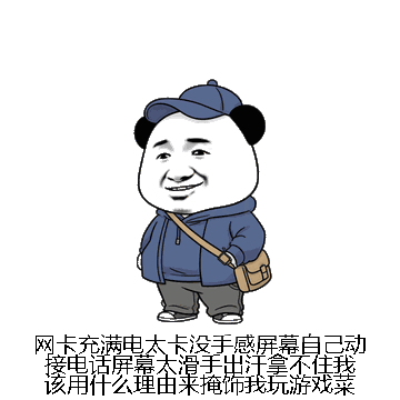 网卡充满电太卡没手感屏幕自己动接电话屏幕太滑手出汗拿不住我该用什么理由来掩饰我玩游戏菜微信表情包在线制作
