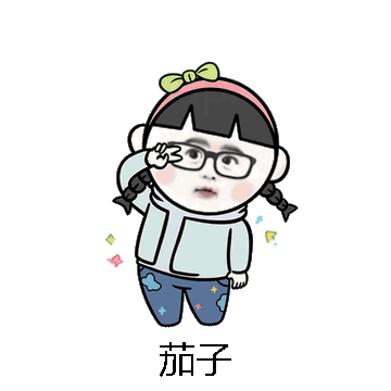 茄子微信表情包在线制作