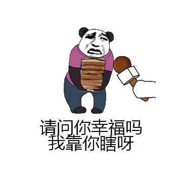 请问你幸福吗我靠你瞎呀微信表情包在线制作