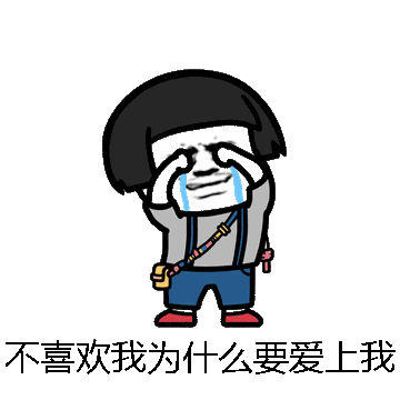 不喜欢我为什么要爱上我微信表情包在线制作