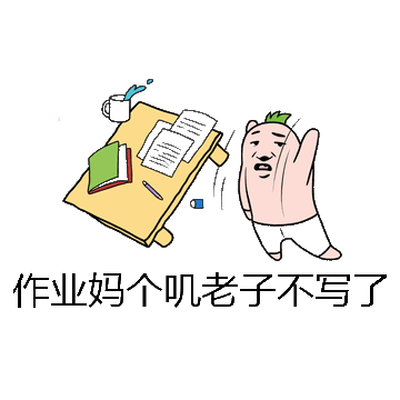 作业妈个叽老子不写了微信表情包在线制作