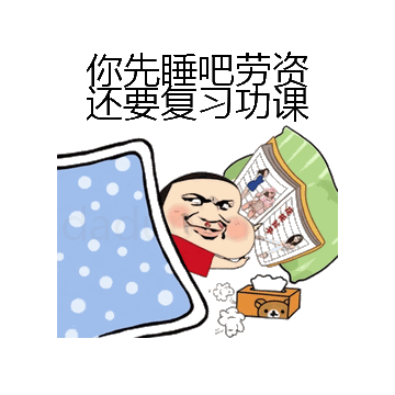 你先睡吧劳资还要复习功课微信表情包在线制作