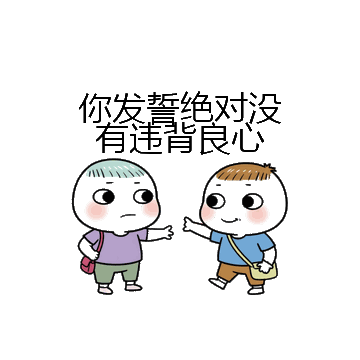 你发誓绝对没有违背良心微信表情包在线制作