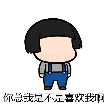 你总我是不是喜欢我啊微信表情包在线制作