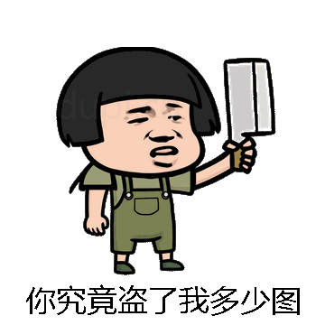 你究竟盗了我多少图微信表情包在线制作