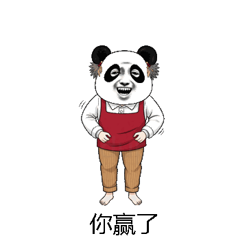 你赢了微信表情包在线制作