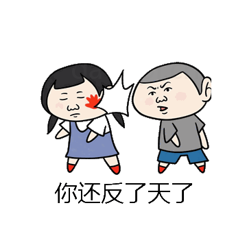 你还反了天了微信表情包在线制作