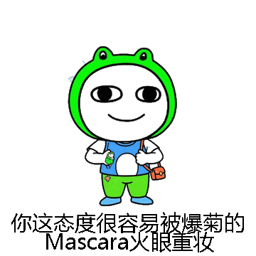 你这态度很容易被爆菊的Mascara火眼重妆微信表情包在线制作