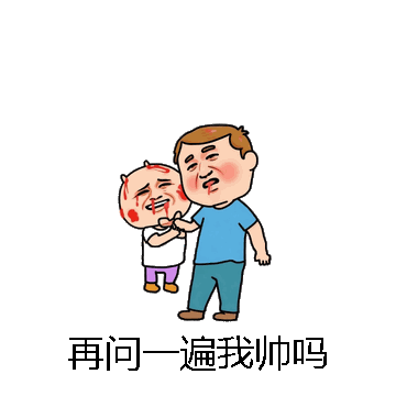 再问一遍我帅吗微信表情包在线制作