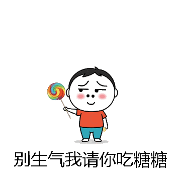 别生气我请你吃糖糖微信表情包在线制作