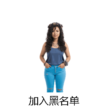 加入黑名单微信表情包在线制作