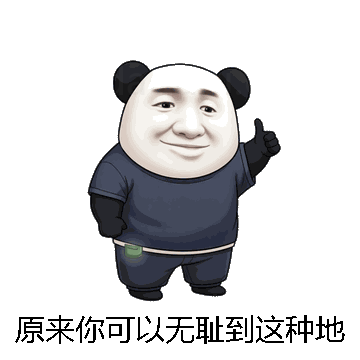 原来你可以无耻到这种地步微信表情包在线制作