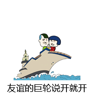 友谊的巨轮说开就开微信表情包在线制作