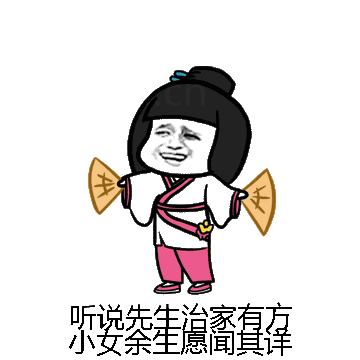 听说先生治家有方小女余生愿闻其详微信表情包在线制作