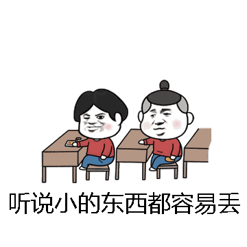 听说小的东西都容易丢微信表情包在线制作