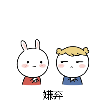 嫌弃微信表情包在线制作