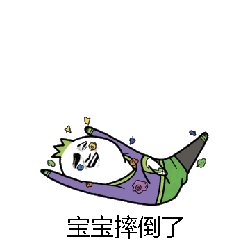 宝宝摔倒了微信表情包在线制作