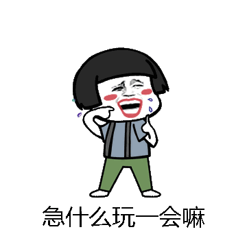 急什么玩一会嘛微信表情包在线制作
