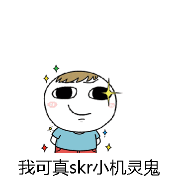 我可真skr小机灵鬼微信表情包在线制作
