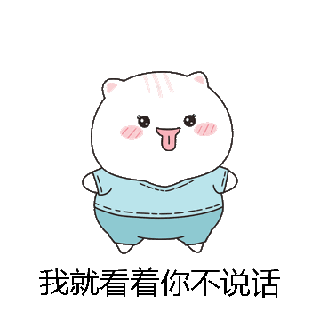 我就看着你不说话微信表情包在线制作