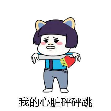 我的心脏砰砰跳微信表情包在线制作