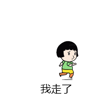 我走了微信表情包在线制作