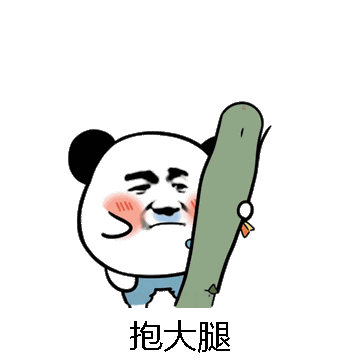 抱大腿微信表情包在线制作