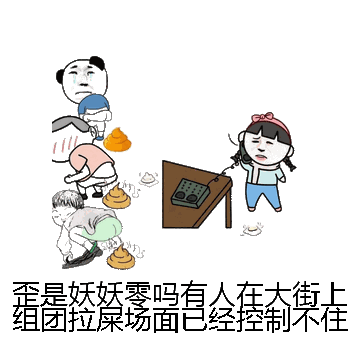 歪是妖妖零吗有人在大街上组团拉屎场面已经控制不住了微信表情包在线制作