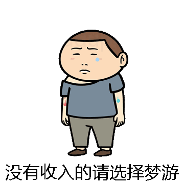 没有收入的请选择梦游微信表情包在线制作