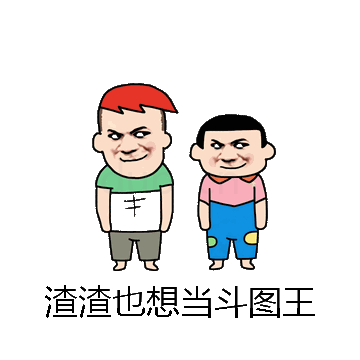 渣渣也想当斗图王微信表情包在线制作
