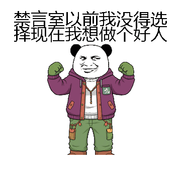 禁言室以前我没得选择现在我想做个好人微信表情包在线制作