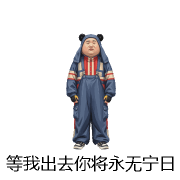 等我出去你将永无宁日微信表情包在线制作