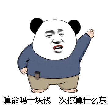 算命吗十块钱一次你算什么东西微信表情包在线制作