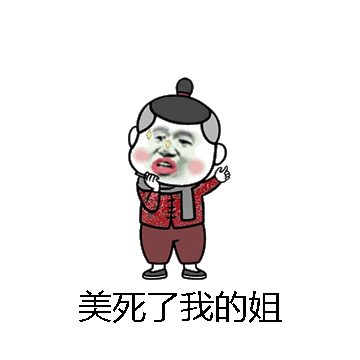 美死了我的姐微信表情包在线制作