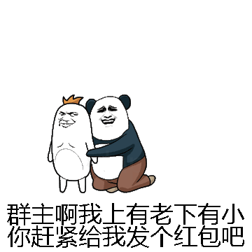 群主啊我上有老下有小你赶紧给我发个红包吧微信表情包在线制作
