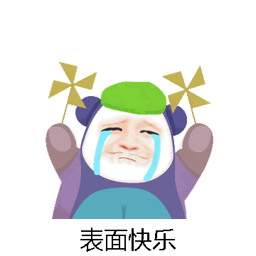 表面快乐微信表情包在线制作
