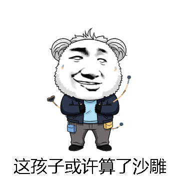 这孩子或许算了沙雕微信表情包在线制作