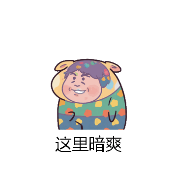 这里暗爽微信表情包在线制作