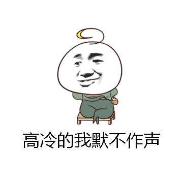 高冷的我默不作声微信表情包在线制作
