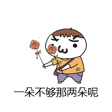 一朵不够那两朵呢微信表情包在线制作