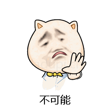不可能微信表情包在线制作