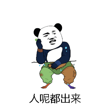 人呢都出来微信表情包在线制作