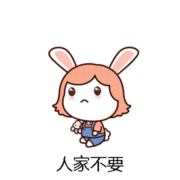 人家不要微信表情包在线制作