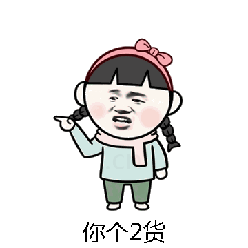你个2货微信表情包在线制作